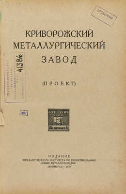 Криворожский металлургический завод (проект). Л., 1929.